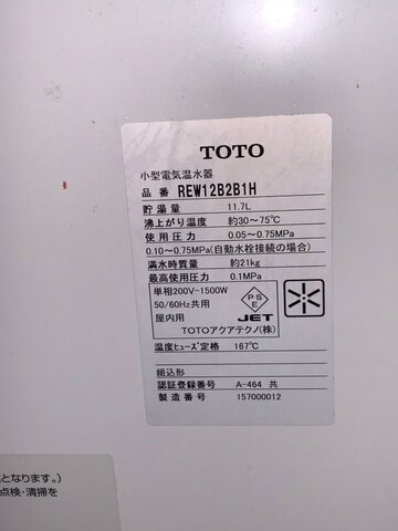 中古電気温水器 貯湯式湯沸し器 REW12B2B1H イメージ4