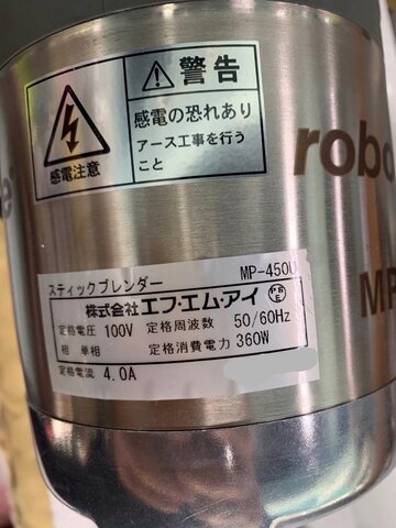 未使用スティツクブレンダー　MP-450U イメージ4
