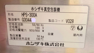 卓上真空包装機 HPS-300A イメージ5