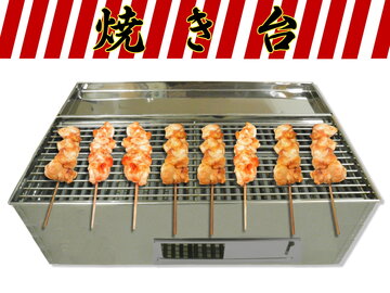 新品､やきとり焼き台(ステンレス製)　炭使用品 イメージ1