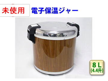 新品　電子保温ジャー　8L イメージ1