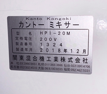 カントーミキサー　HPi-20M  照屋様販売 イメージ7
