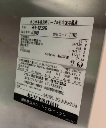 中古 テーブル形冷凍冷蔵庫 RFT-120SNG イメージ3