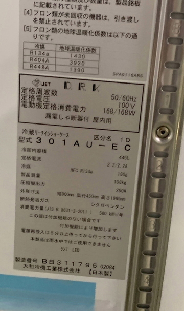 新品 インバーター搭載 冷蔵ショーケース　301AU-EC イメージ4