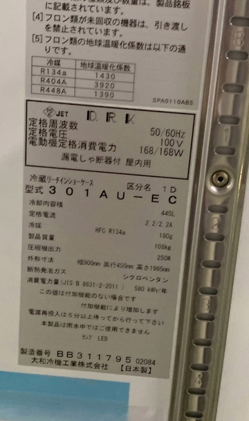 新品 インバーター搭載 冷蔵ショーケース 301AU-EC イメージ4