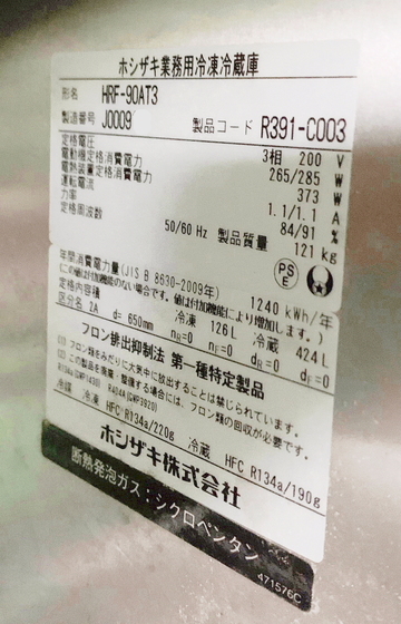 中古 インバーター冷凍冷蔵庫　HRF-90AT3 イメージ4