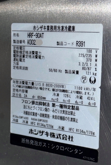 インバーター制御冷凍冷蔵庫　HRF-90AT イメージ4