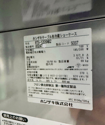 中古テーブル形冷蔵ショーケース RTS-120SNB2 イメージ4