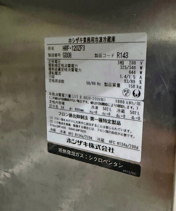 中古縦型冷凍冷蔵庫 HRF-120ZF3 イメージ3