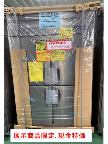 新品 縦型冷凍冷蔵庫 HRF-120BT (現金特価) イメージ1