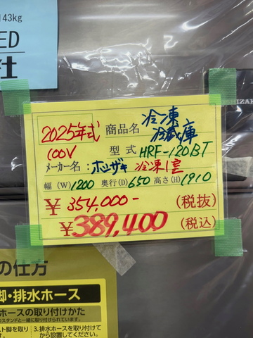 新品 縦型冷凍冷蔵庫　HRF-120BT　自然冷媒 イメージ2