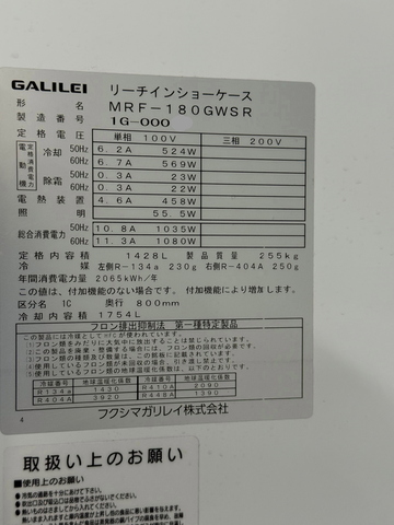 冷蔵リーチインショーケース　MRF-180GWSR イメージ4