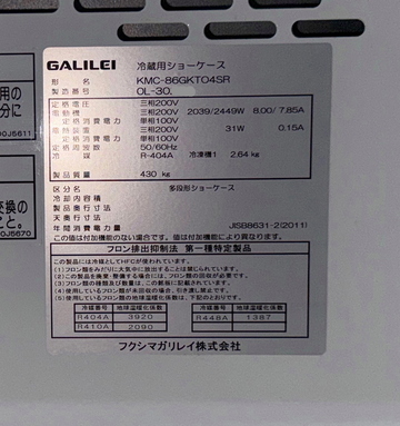 多段冷蔵ｼｮｰｹｰｽ　KMC-86GKT04SR　 イメージ3