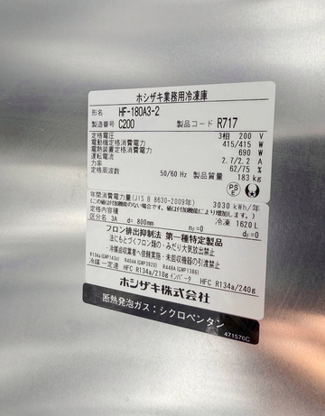 中古 インバータバ制御縦形冷凍庫　HF-180A3-1 イメージ4