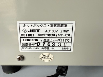 中古 ホットボックス HB-114S イメージ4