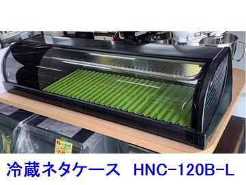 冷蔵ネタケース　HNC-120B-L