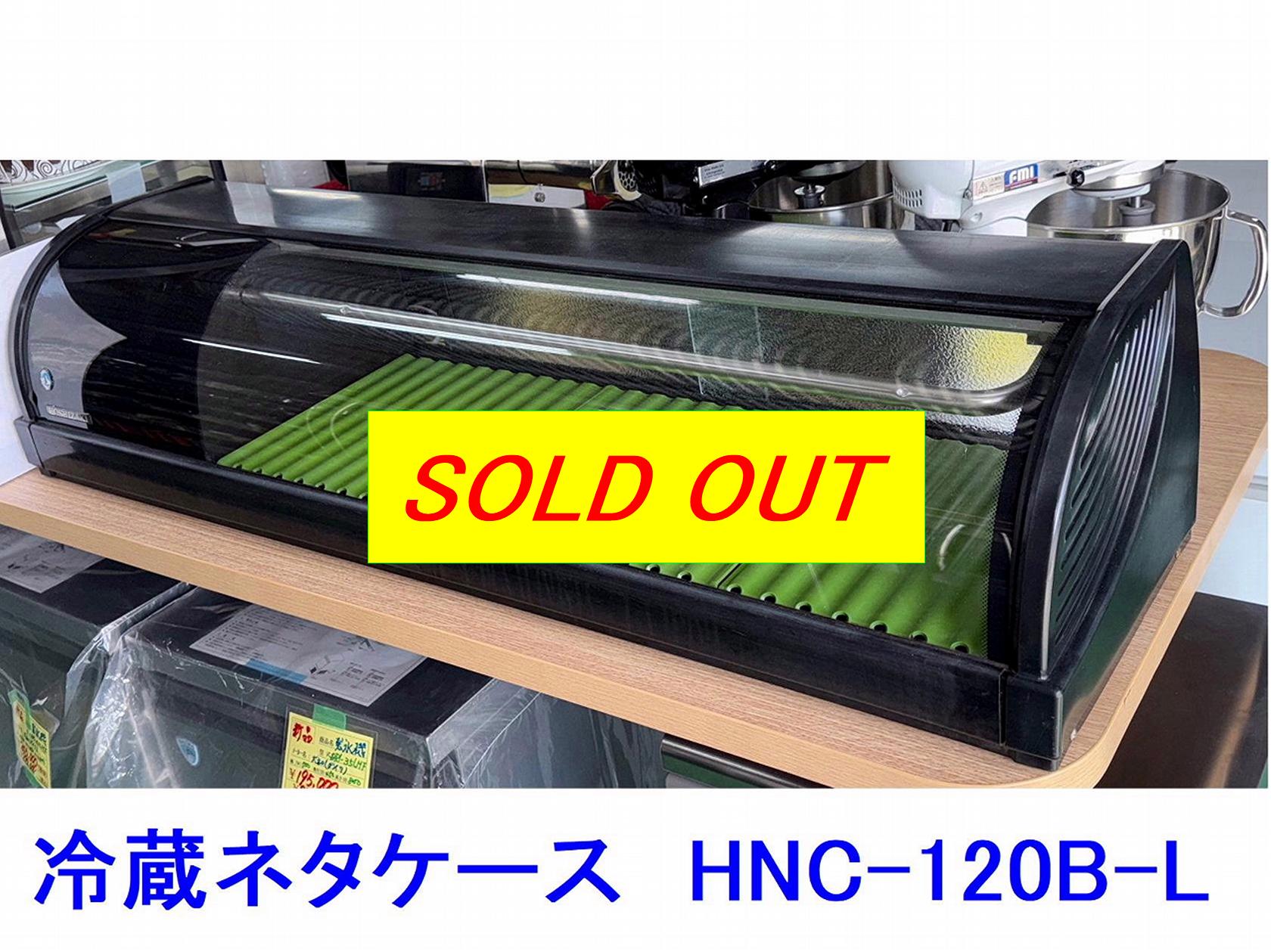 冷蔵ネタケース　HNC-120B-L