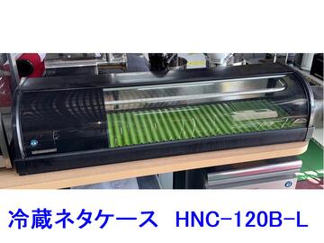冷蔵ネタケース　HNC-120B-L イメージ2