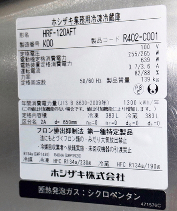 中古 インバーター冷凍冷蔵庫 HRF-120AFT イメージ3