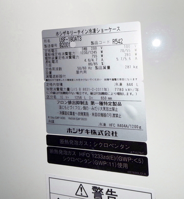 中古良品 冷凍リーチインショーケース　USF-180AT3 イメージ3