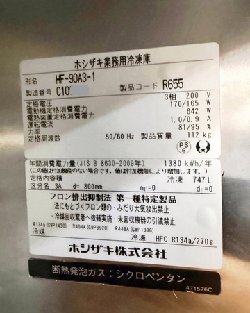 縦型インバーター制御冷凍庫　HF-90A3-1 イメージ3