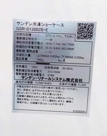 冷凍ショーケース デュアルタイプ　GSR-D1200ZB-E イメージ4