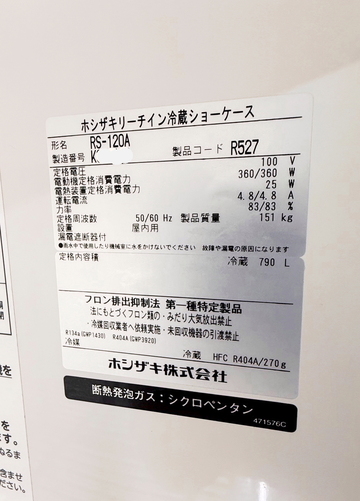 中古良品 冷蔵リーチインショーケース　RS-120A イメージ3