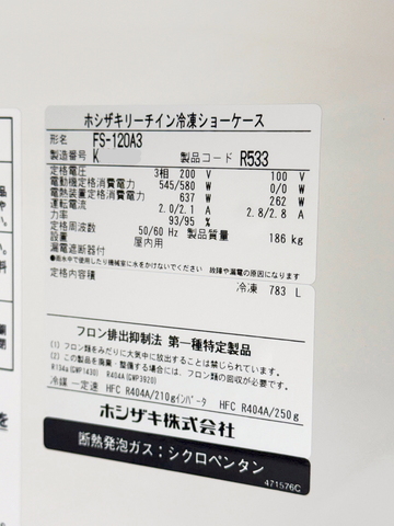 冷凍リーチインショーケース FS-120A3 イメージ3