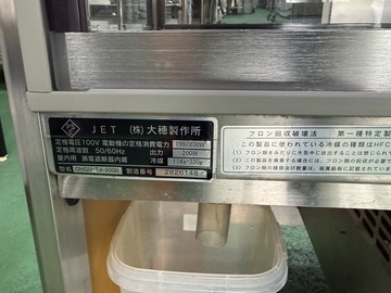 中古良品 大穂冷蔵ショーケース　OHGU-Td-900B イメージ5