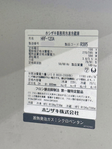 中古 インバーター制御冷凍冷蔵庫 HRF-120A イメージ4