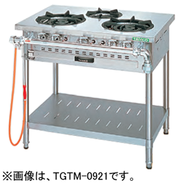  新品 外管式ガステーブル アルファーシリーズ TGTM-0921