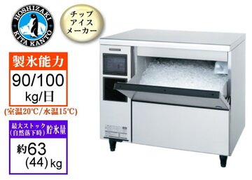 新品　ホシザキチップアイス製氷機　CM-100K