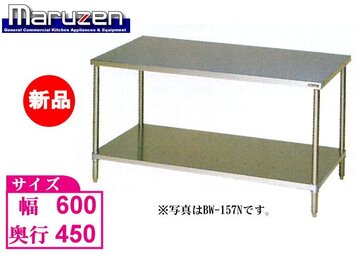 新品 マルゼン ステンレス作業台　BW-064N  BG無し