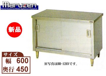 マルゼン ステンレス引戸付作業台　BH-064N BG無し イメージ1