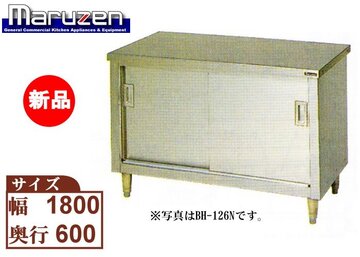 マルゼン ステンレス引戸付作業台 BH-186N