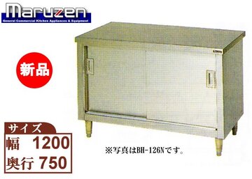 マルゼン ステンレス引戸付作業台 BH-127N