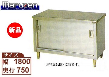 マルゼン ステンレス引戸付作業台 BH-187N