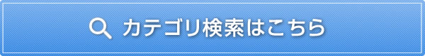 カテゴリ検索はこちら