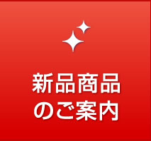 新品商品のご案内