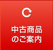 中古商品のご案内