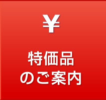 特価品のご案内