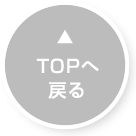 ページトップ