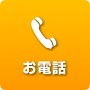 お電話