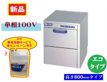 マルゼン 食器洗浄機(貯湯タンク内蔵型）　MDKLT8E 商品画像