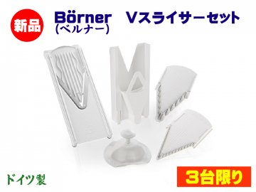 BORNER(ベルナー) Vスライサー セット 商品画像