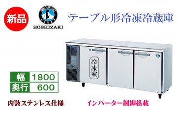インバーター制御搭載　テーブル形冷凍冷蔵庫　 RFT-180SNG-1 商品画像