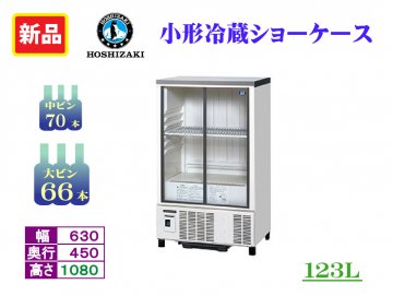 新品　小形冷蔵ショーケース　SSB-63DTL 商品画像