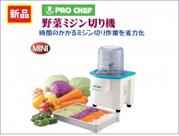 新品　野菜ミジン切り機　CV-150B 商品画像