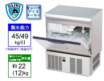 新品ダイワ製氷機　DRI-45LMF 商品画像